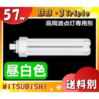 三菱 FHT57EX-N IN コンパクト形蛍光ランプ 57W形 3波長形昼白色 FHT57EXNIN 「区分B」 | イーライン