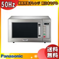 パナソニック NE-921GV-5 業務用電子レンジ 50Hz(東日本)モデル NE921GV5 「送料無料」 | イーライン