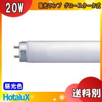 HotaluX ホタルクス FL20SD 昼光色 ライフライン 20形 20ワット 昼光色蛍光ランプ（D） 6500K 口金G13 寸法mm:管径32.5 全長580 「区分B」 | イーライン