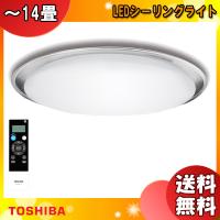 「送料無料」東芝 NLEH14011B-LC LEDシーリングライト 14畳 ワイド調色・調光 明るさ約130%UP搭載 光学レンズ設計 クリーンエース ムシールド | イーライン