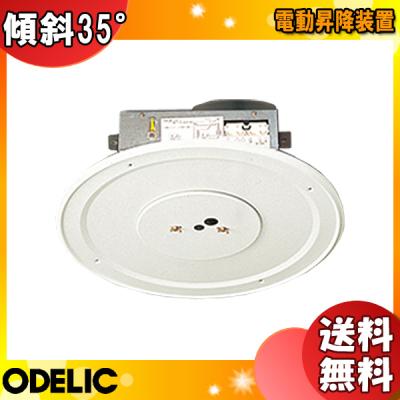 オーデリック 電動昇降装置（シーリングファン）｜シーリングライト