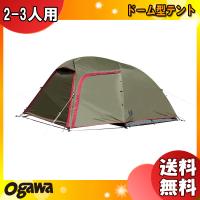 Ogawa オガワ ステイシーST-II カーキ 2616-20 ドーム型テント 2-3人用 アウトドア キャンプ 「送料無料」 | イーライン