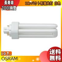 [10本セット]オスラム OSRAM FHT42EX-W コンパクト形蛍光ランプ 42形 42W 3波長形 白色 長寿命20000時間 FHT42EXW「送料無料」「FR」 | イーライン