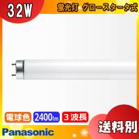 ★パナソニック FL32S・EX-LF3 蛍光灯 32形 32W グロースタータ式 3波長形 電球色 FL32SEXLF3「区分B」 | イーライン