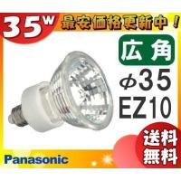 ★「送料無料」[10個セット]パナソニック JR12V35WKW/3EZ ダイクロハロゲン 35W EZ10 広角 12V用 JR12V35WKW3EZ | イーライン