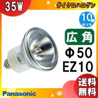 「送料無料」[10個セット]パナソニック JR12V35WKW/5EZ-H2 ダイクロハロゲン 35W EZ10 広角 12V用 JR12V35WKW5EZH2 | イーライン