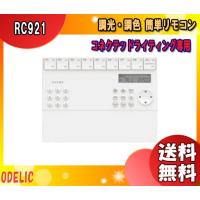 オーデリック RC921 メーカー純正リモコン リモコン RC921 「送料無料」 | イーライン