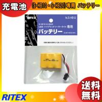 「送料無料」ムサシ RITEX ライテックス S-HB12 LEDハイブリッドソーラーライト(S-HB10・S-HB20)専用 バッテリー 3.6V-400mAh No.S-HB12 shb12 | イーライン