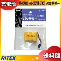 ムサシ RITEX ライテックス S-HB12 LEDハイブリッドソーラーライト(S-HB10・S-HB20)専用 バッテリー 3.6V-400mAh No.S-HB12 「送料区分A」 | イーライン