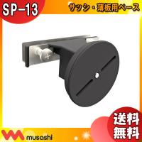 ムサシ musashi SP-13 センサーライト用 サッシ 薄板用ベース SP13「送料無料」 | イーライン