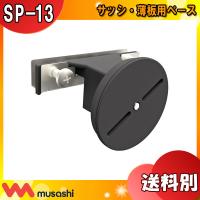 ムサシ musashi SP-13 センサーライト用 サッシ 薄板用ベース SP13「送料区分A」 | イーライン