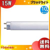 [10本セット]東芝 FL15BL ブラックライト 蛍光灯 15形 15W ケミカルランプ「送料無料」 | イーライン