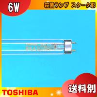 TOSHIBA 東芝 GL6 殺菌ランプ 直管スタータ形 6ワット 口金G5 殺菌作用を持つ波長253.7nmの紫外線を効率よく放射 管径15.5 管長210.5 「区分A」 | イーライン