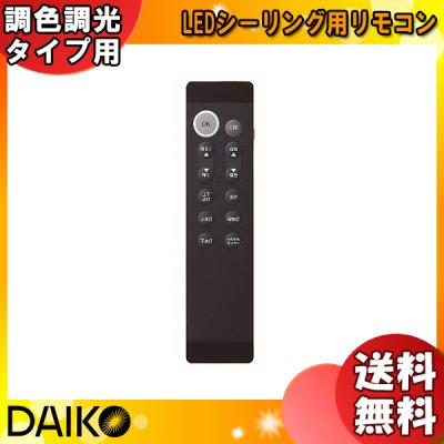 DAIKO 照明用リモコン｜照明部品、パーツ｜照明、電球｜家具