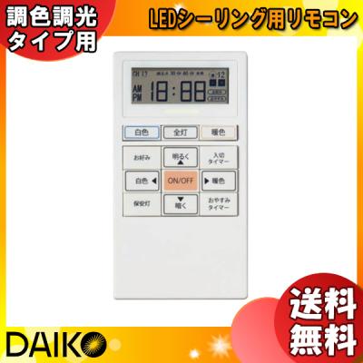 DAIKO 照明用リモコン｜照明部品、パーツ｜照明、電球｜家具