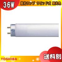 東芝 FLR40SEX-D/M/36-H 蛍光灯 40形 36W ラピッドスタート式 3波長形 昼光色 FLR40SEXDM36H「送料区分XB」 | イーライン