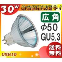 ★「送料無料」[10個セット]ウシオ JR12V30WLW/KUV-H ダイクロハロゲン 30W GU5.3 広角 φ50mm 12V用 JR12V30WLWKUVH | イーライン