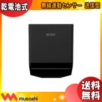 ムサシ RITEX ライテックス W-660 乾電池式 無線連動センサー (送信型) W660「送料無料」 | イーライン