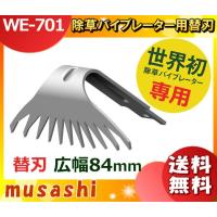 ムサシ WE-701 除草バイブレーター用替刃 広幅84mm WE701 「送料無料」 | イーライン