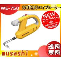「GW期間限定特価」ムサシ WE-750 充電式電動除草バイブレーター コードレス WE750 「送料無料」 | イーライン