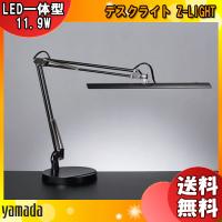 「送料無料」Z-LIGHT 山田照明 Zライト Z-10DB ゼットライト LEDデスクライト 調光xラストメモリ Ra90 5000K 昼白色 ベースタイプ 設置簡単 z10d | イーライン