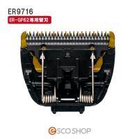 Panasonic パナソニック プロリニアバリカン 替刃 ER9716 ER-GP62専用 送料無料 | esco shop