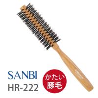 サンビー ロールブラシ HR-222 ヘアブラシ サロン専売 サロン用 ヘアアレンジ 量が多い 硬い髪 豚毛 SANBI サンビー工業 | esco shop