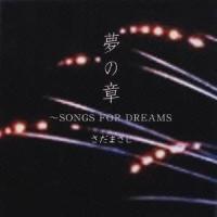 さだまさし／特撰 さだまさし 夢の章 SONGS FOR DREAMS 【CD】 | ハピネット・オンラインYahoo!ショッピング店
