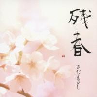 さだまさし／残春 【CD】 ハピネットオンラインPayPayモール - 通販 - PayPayモール