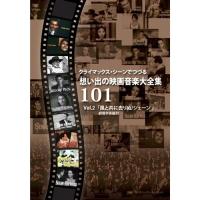 クライマックス・シーンでつづる想い出の映画音楽大全集Vol.2 【DVD】 | ハピネット・オンラインYahoo!ショッピング店