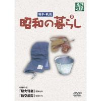 昭和の暮らし 第2巻 【DVD】 | ハピネット・オンラインYahoo!ショッピング店
