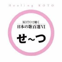 (ヒーリング)／KOTOで聴く 日本の歌百選VI 【CD】 | ハピネット・オンラインYahoo!ショッピング店