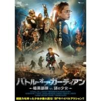 バトル・オブ・ガーディアン 〜暗黒部隊vs謎の少女〜 【DVD】 | ハピネット・オンラインYahoo!ショッピング店