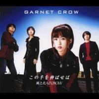 GARNET CROW／この手を伸ばせば／風とRAINBOW 【CD】 | ハピネット・オンラインYahoo!ショッピング店