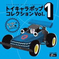 (V.A.)／DJフクタケ選曲＆監修 トイキャラポップ・コレクション Vol.1 ヒーロー＆ヒット編 【CD】 | ハピネット・オンラインYahoo!ショッピング店