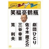 スジナシ 其ノ三 【DVD】 | ハピネット・オンラインYahoo!ショッピング店