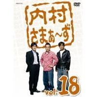 内村さまぁ〜ず vol.18 【DVD】 | ハピネット・オンラインYahoo!ショッピング店