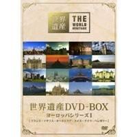 世界遺産 DVD-BOX ヨーロッパシリーズ I 【DVD】 | ハピネット・オンラインYahoo!ショッピング店