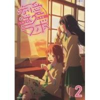 恋愛ラボ VOL.2 【DVD】 | ハピネット・オンラインYahoo!ショッピング店