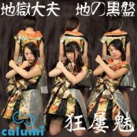 Culumi／地獄大夫《通常地の黒盤》 【CD】 | ハピネット・オンラインYahoo!ショッピング店