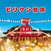 ビリケン／ビリケン音頭 【CD】 | ハピネット・オンラインYahoo!ショッピング店