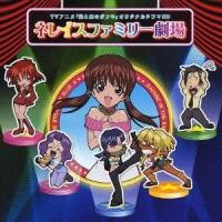 (ドラマCD)／ネレイスファミリー劇場 【CD】 | ハピネット・オンラインYahoo!ショッピング店