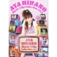 AYA HIRANO Music Clip Collection vol.1 【DVD】 | ハピネット・オンラインYahoo!ショッピング店