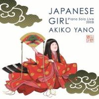 矢野顕子／JAPANESE GIRL Piano Solo Live 2008 【CD】 | ハピネット・オンラインYahoo!ショッピング店