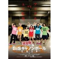 BiS／完全版 BiSキャノンボール 2014 【DVD】 | ハピネット・オンラインYahoo!ショッピング店