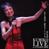 クミコ／わたしは青空-2004コクーン・ライヴ 【CD】 | ハピネット・オンラインYahoo!ショッピング店