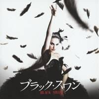 クリント・マンセル／ブラック・スワン オリジナル・サウンドトラック 【CD】 | ハピネット・オンラインYahoo!ショッピング店