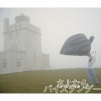 YUKI／さよならバイスタンダー《通常盤》 【CD】 | ハピネット・オンラインYahoo!ショッピング店