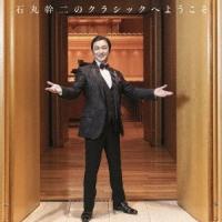 石丸幹二／石丸幹二のクラシックへようこそ 【CD】 | ハピネット・オンラインYahoo!ショッピング店