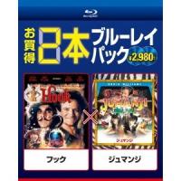 フック／ジュマンジ 【Blu-ray】 | ハピネット・オンラインYahoo!ショッピング店